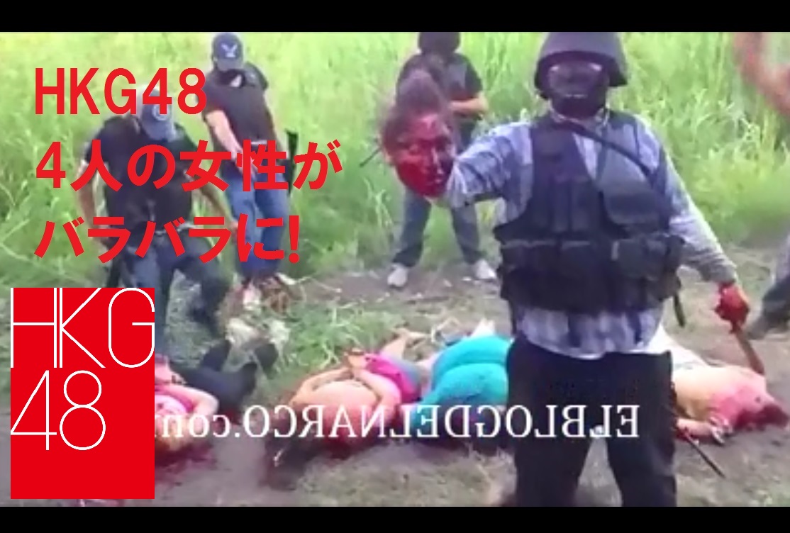 4 Women Gets Dismembered By Mexican Cartel メキシコカルテルバラバラ殺人映像 Hkg48 Livegore Com
