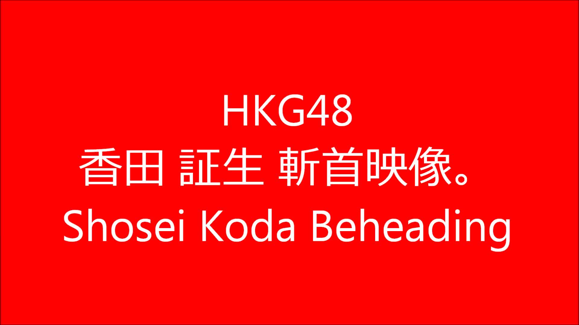 Hkg48 香田 証生 斬首映像 Shosei Koda Beheading Hkg48 Livegore Com